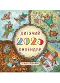 Дитячий календар 2025 ( з наліпками)
